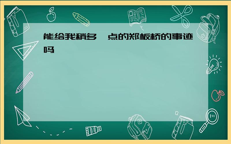 能给我稍多一点的郑板桥的事迹吗