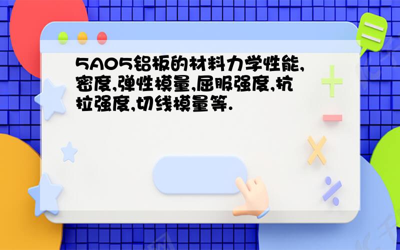 5A05铝板的材料力学性能,密度,弹性模量,屈服强度,抗拉强度,切线模量等.