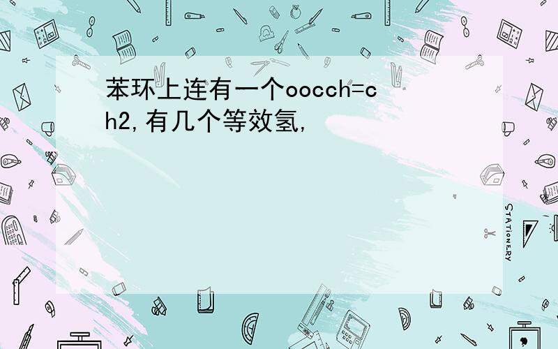 苯环上连有一个oocch=ch2,有几个等效氢,