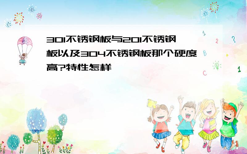 301不锈钢板与201不锈钢板以及304不锈钢板那个硬度高?特性怎样