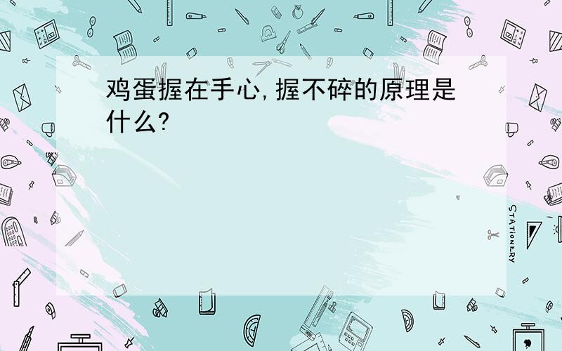 鸡蛋握在手心,握不碎的原理是什么?