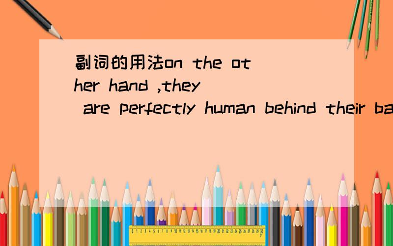 副词的用法on the other hand ,they are perfectly human behind their barrier of reserve.句子中“perfectly”是个副词,用来修饰human,human是个名词,是副词修饰名词作表语吗?