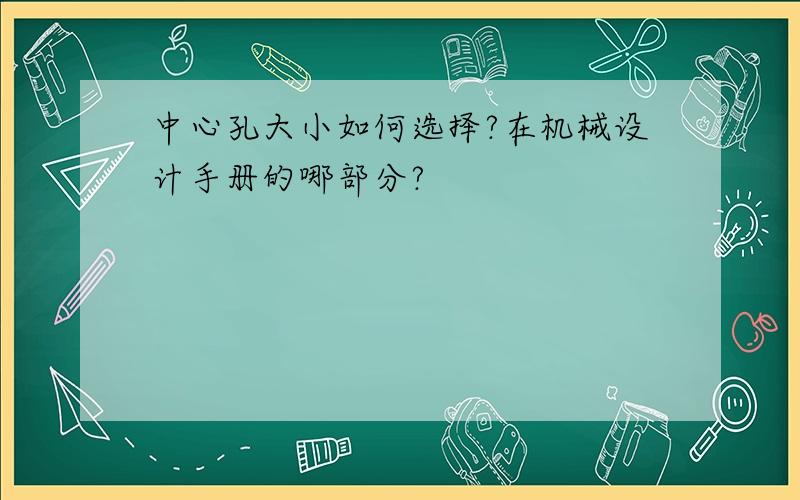 中心孔大小如何选择?在机械设计手册的哪部分?