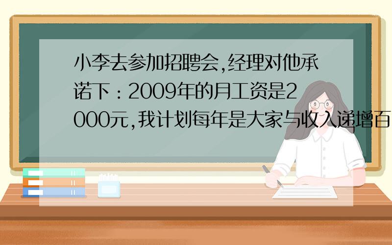 小李去参加招聘会,经理对他承诺下：2009年的月工资是2000元,我计划每年是大家与收入递增百分之30,到2011年大家月收入达到3200元.请问两年后小李的工资是3200元吗?请说明理由并列式计算