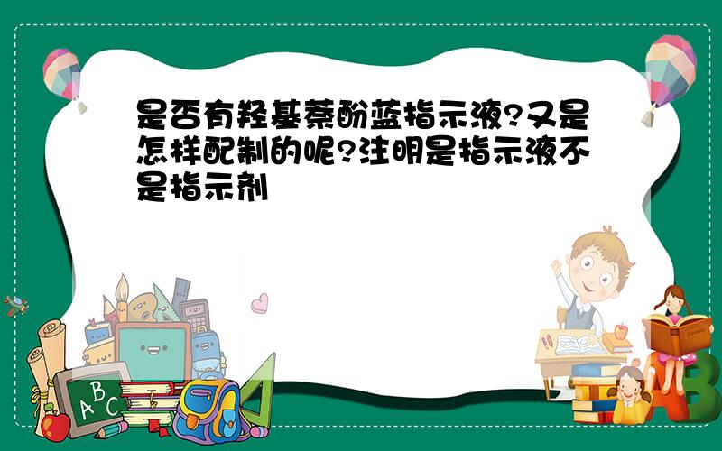 是否有羟基萘酚蓝指示液?又是怎样配制的呢?注明是指示液不是指示剂