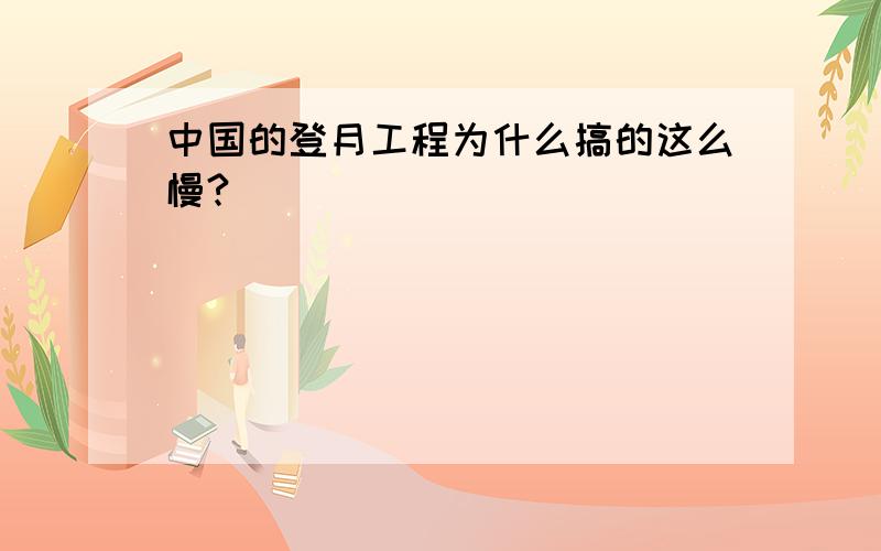 中国的登月工程为什么搞的这么慢?