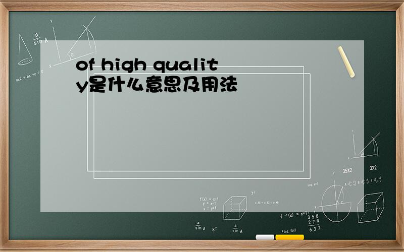 of high quality是什么意思及用法