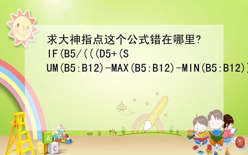 求大神指点这个公式错在哪里?IF(B5/(((D5+(SUM(B5:B12)-MAX(B5:B12)-MIN(B5:B12))/6)/2)*0.96)=1),