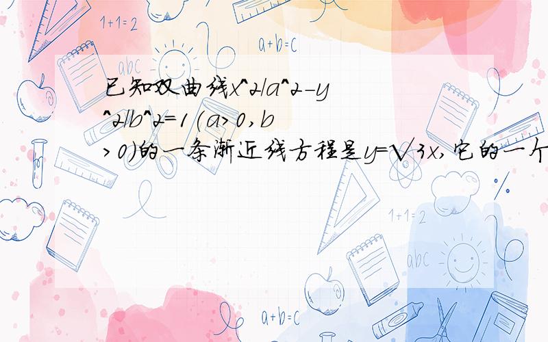 已知双曲线x^2/a^2-y^2/b^2=1(a＞0,b＞0)的一条渐近线方程是y=√3x,它的一个焦点在抛物线y^2=24x的准线上，则双曲线的方程为？