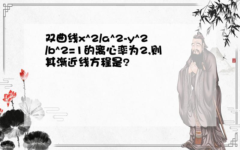 双曲线x^2/a^2-y^2/b^2=1的离心率为2,则其渐近线方程是?