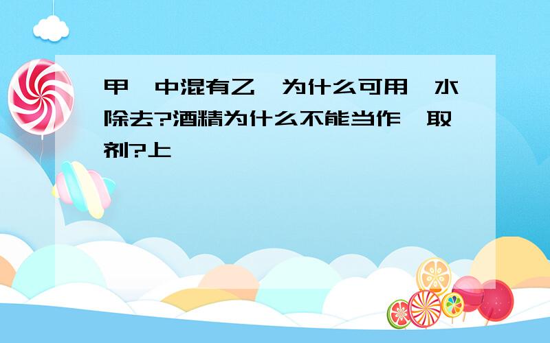 甲烷中混有乙烯为什么可用溴水除去?酒精为什么不能当作萃取剂?上