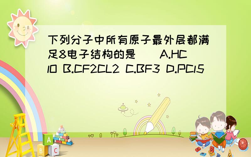 下列分子中所有原子最外层都满足8电子结构的是()A.HClO B.CF2CL2 C.BF3 D.PCl5