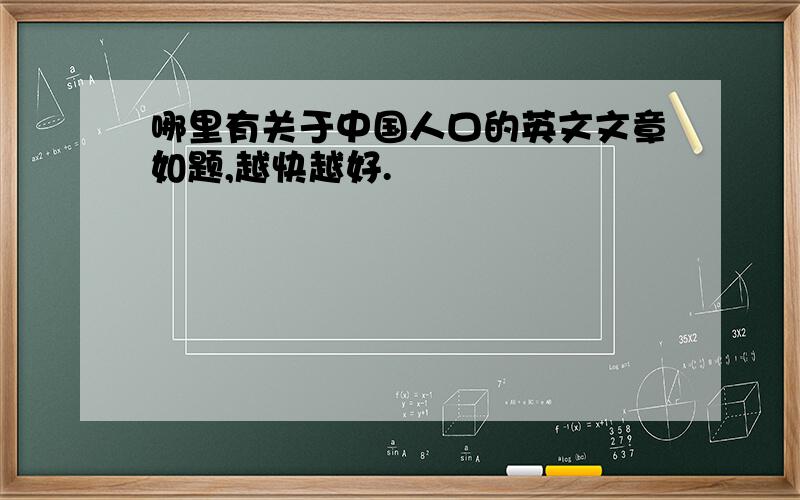 哪里有关于中国人口的英文文章如题,越快越好.