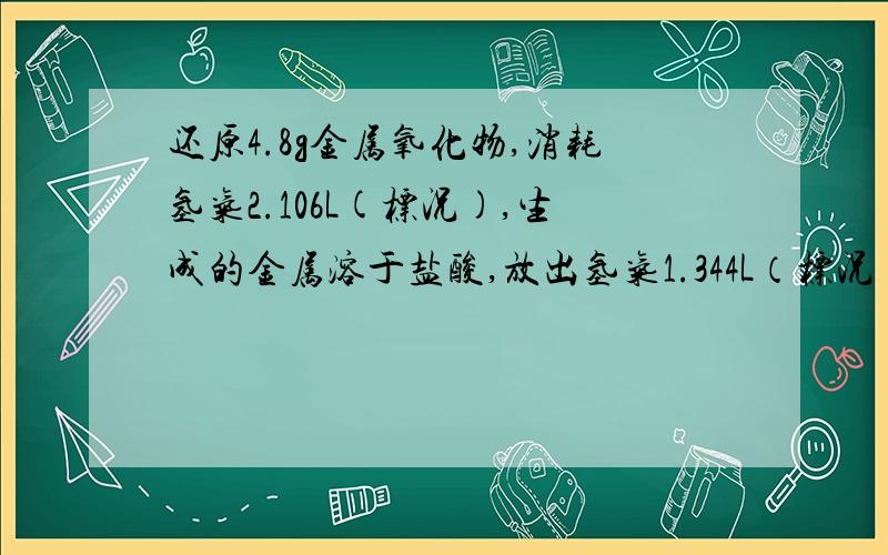 还原4.8g金属氧化物,消耗氢气2.106L(标况),生成的金属溶于盐酸,放出氢气1.344L（标况）,此金属氧化物为A.Al2O3 B.Fe2O3 C.ZnO D.CuO