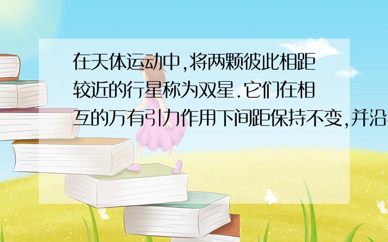 在天体运动中,将两颗彼此相距较近的行星称为双星.它们在相互的万有引力作用下间距保持不变,并沿半径不同的同心圆轨道做匀速圆周运动.如果双星间距为L,质量分别为M1和M2,试计算：（1）