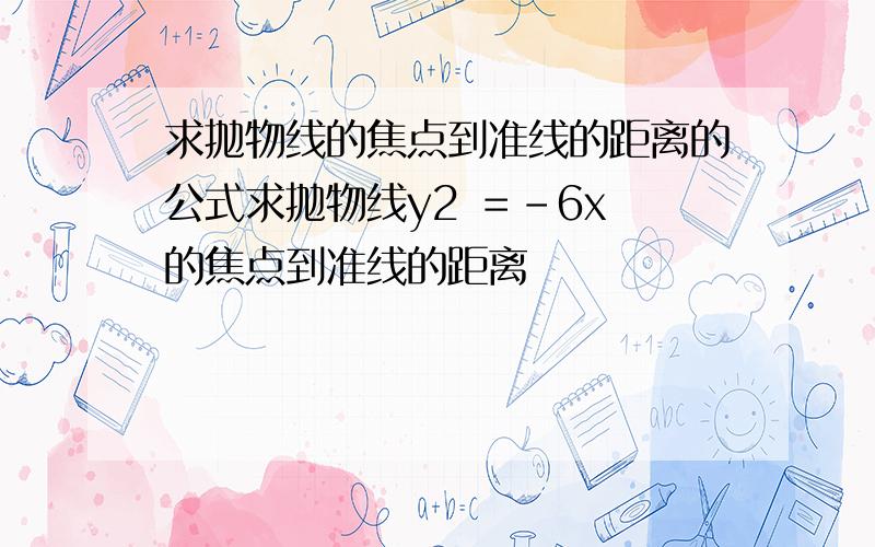 求抛物线的焦点到准线的距离的公式求抛物线y2 ＝－6x 的焦点到准线的距离