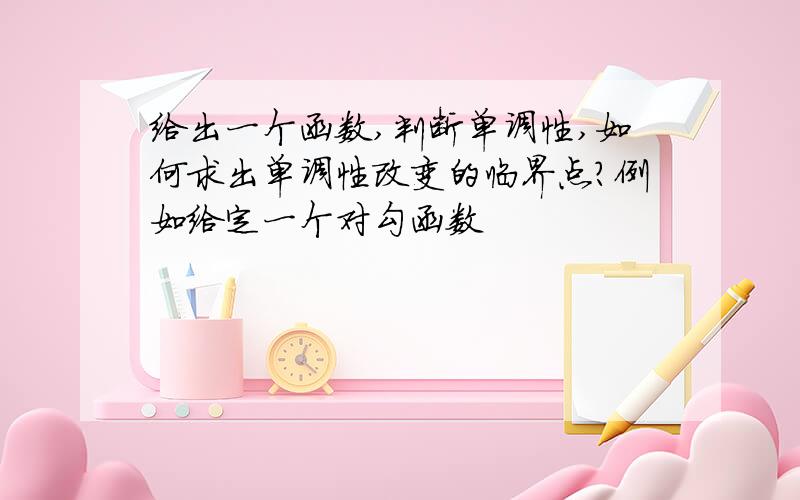 给出一个函数,判断单调性,如何求出单调性改变的临界点?例如给定一个对勾函数