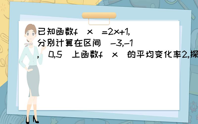 已知函数f(x)=2x+1,分别计算在区间[-3,-1],[0,5]上函数f(x)的平均变化率2,探求一次函数y=kx+b在区间[m,n]上的平均变化率的特点