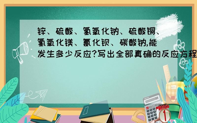 锌、硫酸、氢氧化钠、硫酸铜、氢氧化镁、氯化钡、碳酸钠,能发生多少反应?写出全部真确的反应方程式.