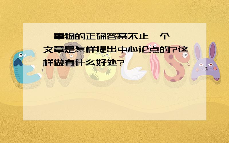 《事物的正确答案不止一个》 文章是怎样提出中心论点的?这样做有什么好处?