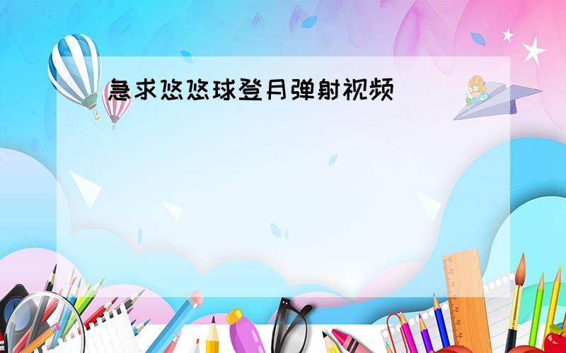 急求悠悠球登月弹射视频