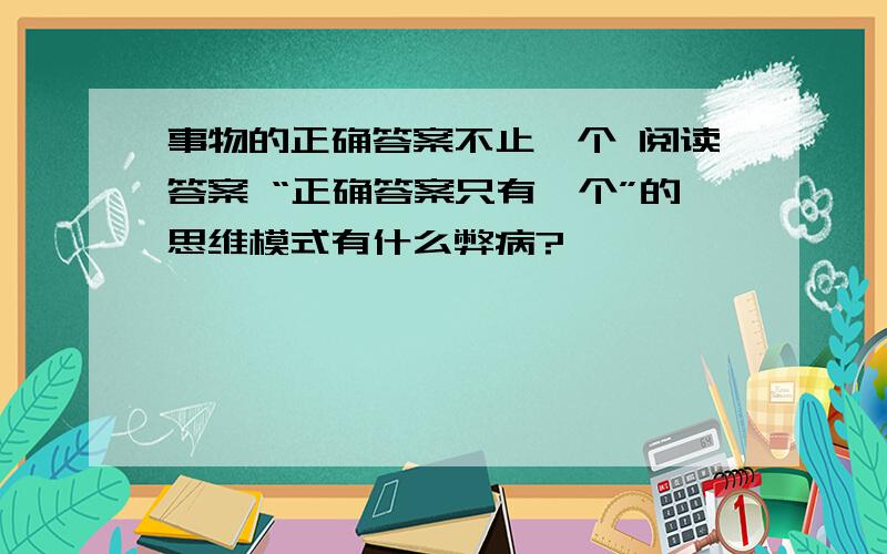 事物的正确答案不止一个 阅读答案 “正确答案只有一个”的思维模式有什么弊病?