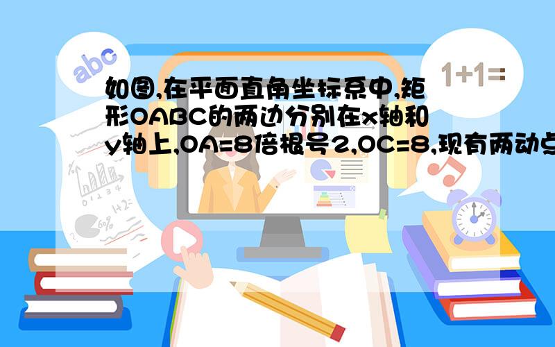 如图,在平面直角坐标系中,矩形OABC的两边分别在x轴和y轴上,OA=8倍根号2,OC=8,现有两动点P、Q分别从OC出发.P在线段OA上沿OA方向以每秒1cm的速度匀速运动.设运动时间为t秒.（1）用含t的式子表示&#