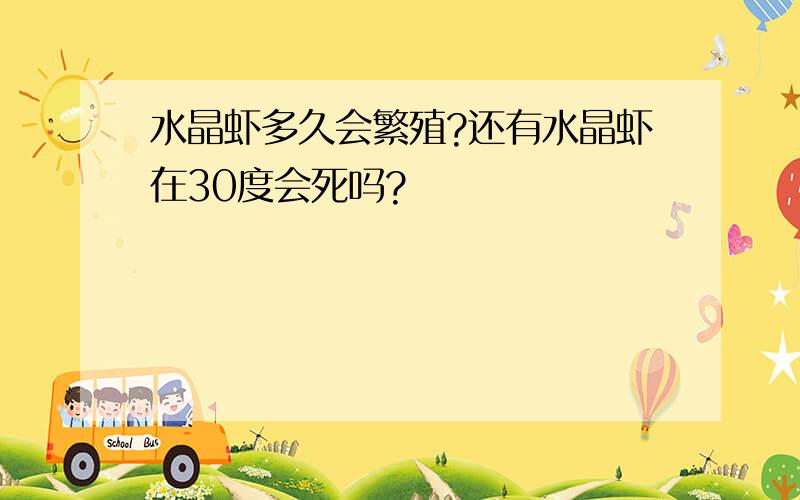 水晶虾多久会繁殖?还有水晶虾在30度会死吗?