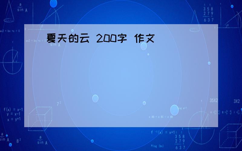 夏天的云 200字 作文