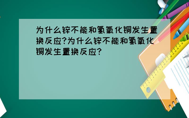 为什么锌不能和氢氧化铜发生置换反应?为什么锌不能和氢氧化铜发生置换反应?