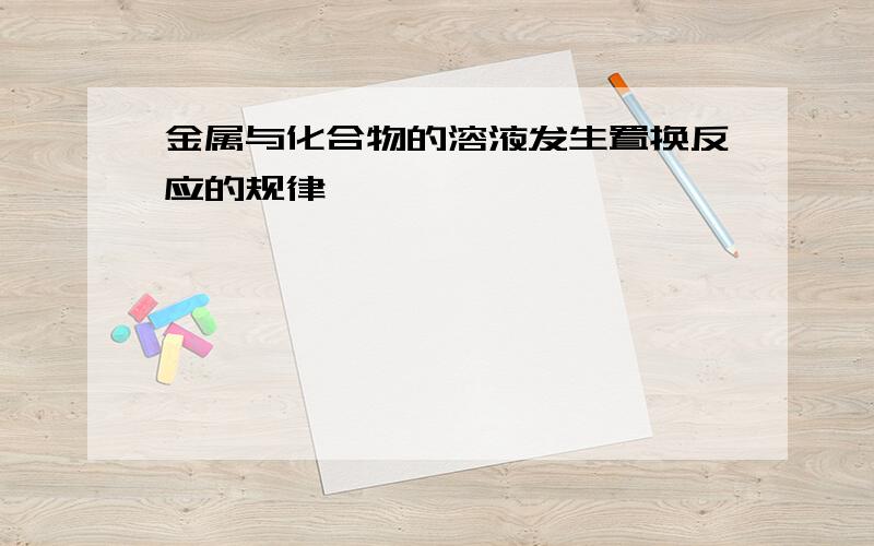 金属与化合物的溶液发生置换反应的规律