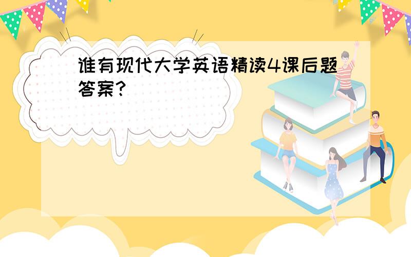 谁有现代大学英语精读4课后题答案?