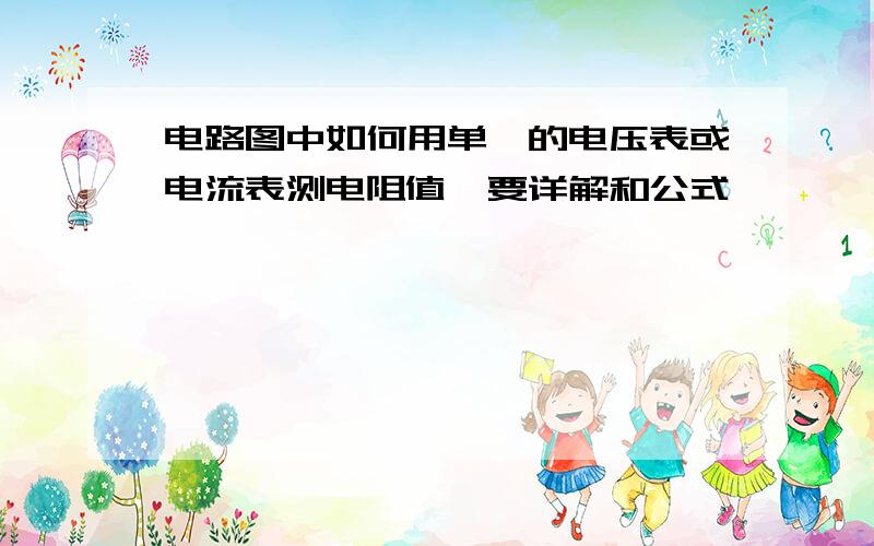 电路图中如何用单一的电压表或电流表测电阻值,要详解和公式