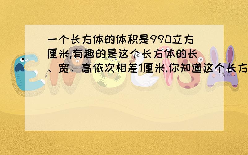 一个长方体的体积是990立方厘米,有趣的是这个长方体的长、宽、高依次相差1厘米.你知道这个长方体的表面积是多少