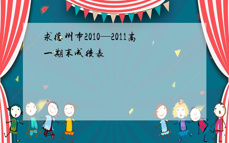 求德州市2010—2011高一期末成绩表