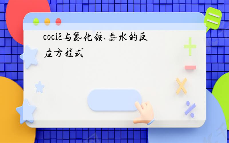 cocl2与氯化铵,氨水的反应方程式