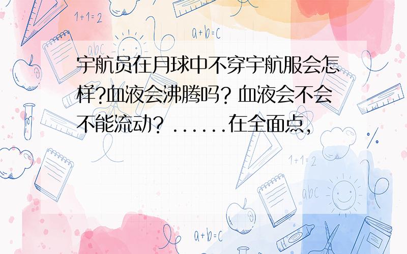 宇航员在月球中不穿宇航服会怎样?血液会沸腾吗？血液会不会不能流动？......在全面点，