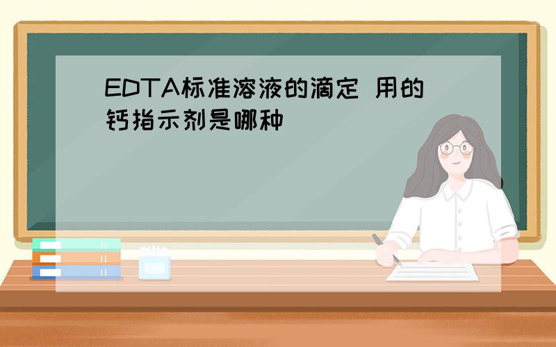 EDTA标准溶液的滴定 用的钙指示剂是哪种