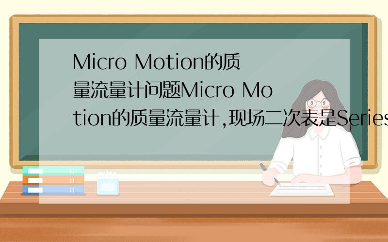 Micro Motion的质量流量计问题Micro Motion的质量流量计,现场二次表是Series 3000,通过RS485线与DCS通讯,目前在DSC显示的参数有即时流量和累积流量、介质比重等,其它参数DCS和现场指示都一致,但是累