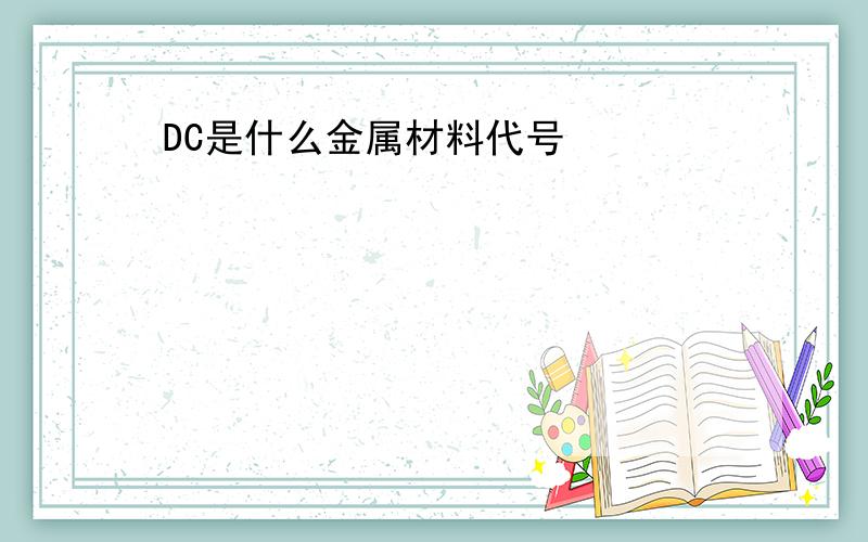 DC是什么金属材料代号