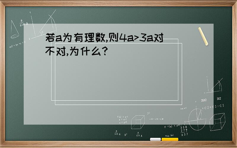 若a为有理数,则4a>3a对不对,为什么?