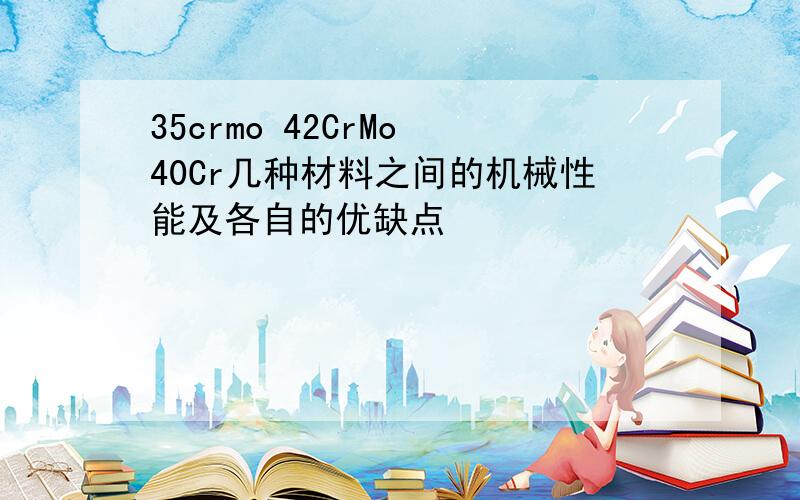 35crmo 42CrMo 40Cr几种材料之间的机械性能及各自的优缺点