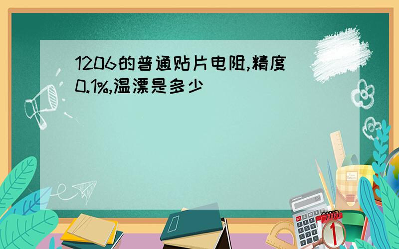 1206的普通贴片电阻,精度0.1%,温漂是多少