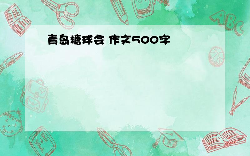 青岛糖球会 作文500字