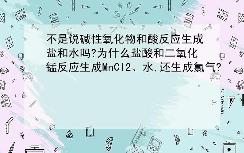 不是说碱性氧化物和酸反应生成盐和水吗?为什么盐酸和二氧化锰反应生成MnCl2、水,还生成氯气?