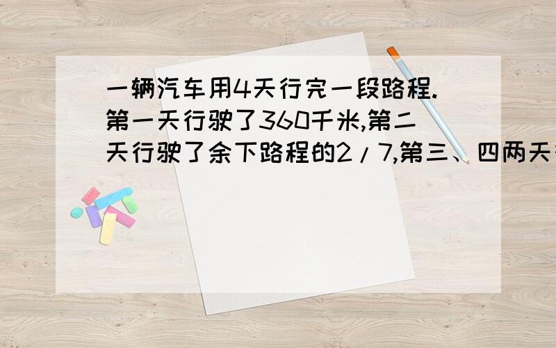 一辆汽车用4天行完一段路程.第一天行驶了360千米,第二天行驶了余下路程的2/7,第三、四两天行驶了全程的一半.这段路全程是多少千米?