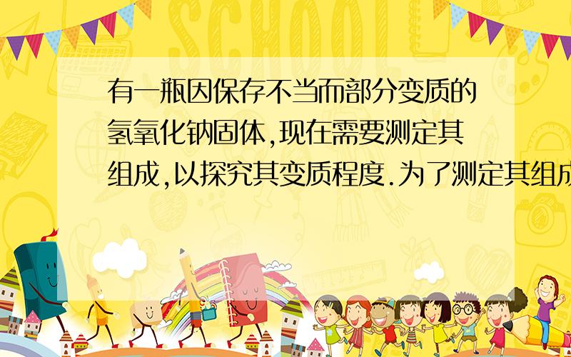 有一瓶因保存不当而部分变质的氢氧化钠固体,现在需要测定其组成,以探究其变质程度.为了测定其组成成分,某研究小组称取了13.3g的NaOH样品（杂质为Na2CO3）,然后配制成溶液并向溶液中逐滴