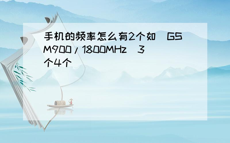 手机的频率怎么有2个如（GSM900/1800MHz）3个4个