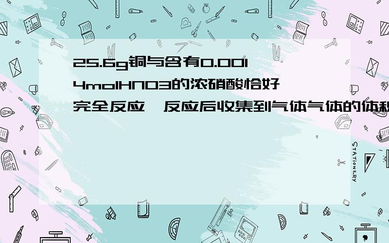 25.6g铜与含有0.0014molHNO3的浓硝酸恰好完全反应,反应后收集到气体气体的体积为（标况）?为什么n（HNO3酸性）=2*n（Cu（NO3）2）