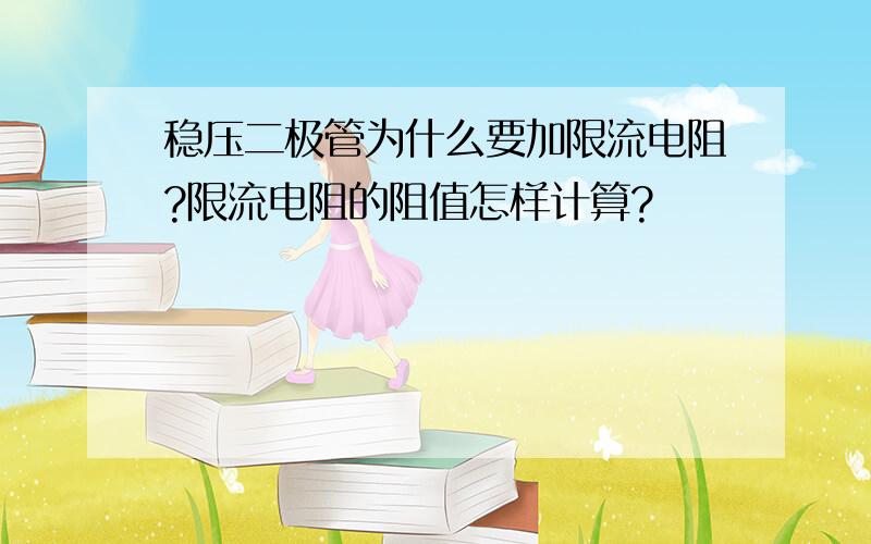 稳压二极管为什么要加限流电阻?限流电阻的阻值怎样计算?